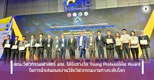 คณะวิศวกรรมศาสตร์ มพ. ได้รับรางวัล Young Professional Award ในการนำเสนอผลงานวิจัยวิศวกรรมงานทางระดับโลก > </a><div style=